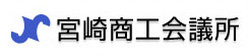 宮崎商工会議所