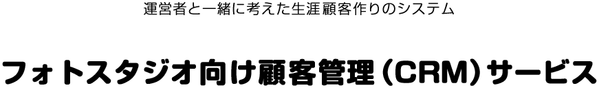 フォトスタジオ向け顧客管理（CRM）サービス