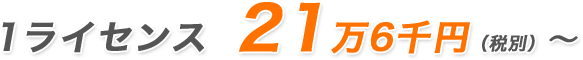 1ライセンス 21万6千円（税別）〜
