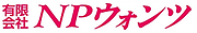 有限会社NPウォンツ