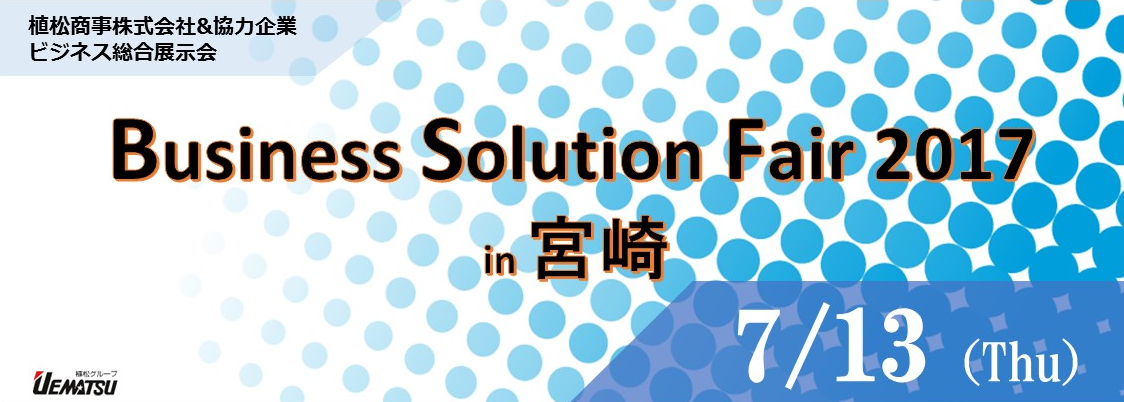 Business Solution Fair 2017（宮崎会場）に出展しました。
