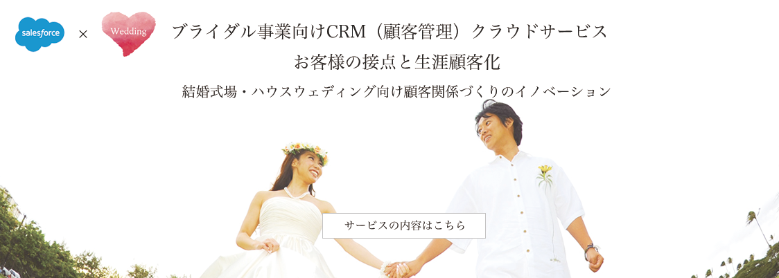 ブライダル事業向けCRM（顧客管理）クラウドサービス：お客様の接点と生涯顧客化  結婚式場・ハウスウェディング向け顧客関係づくりのイノベーション